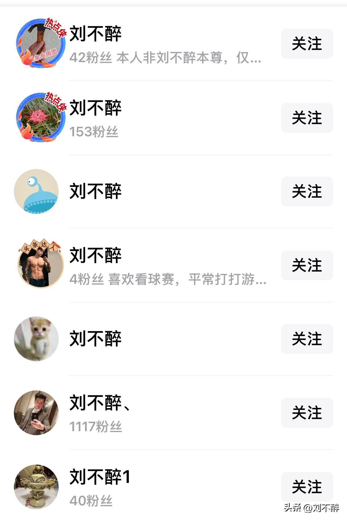 叫网名@刘不醉 的人越来越多了，
看来这个名字挺有人缘呢！
虽说比不上苗京京那庞