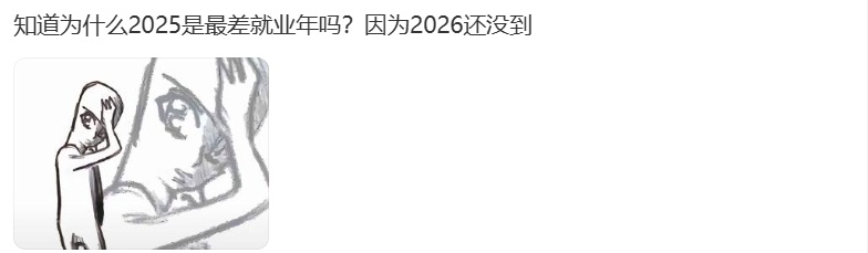 知道为什么2025是最差就业年吗？因为2026还没到 ​[哆啦A梦害怕] ​​​