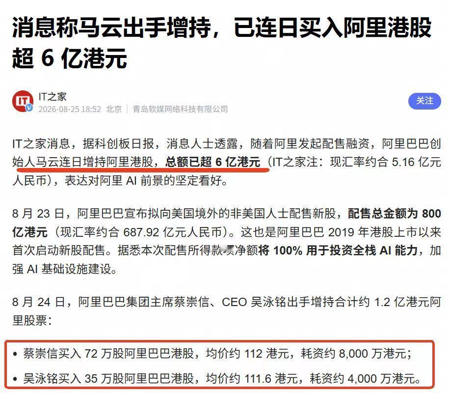 马云增持阿里！超6亿港元

简单的事实，有时候最有说服力。

马云连续几天在港股