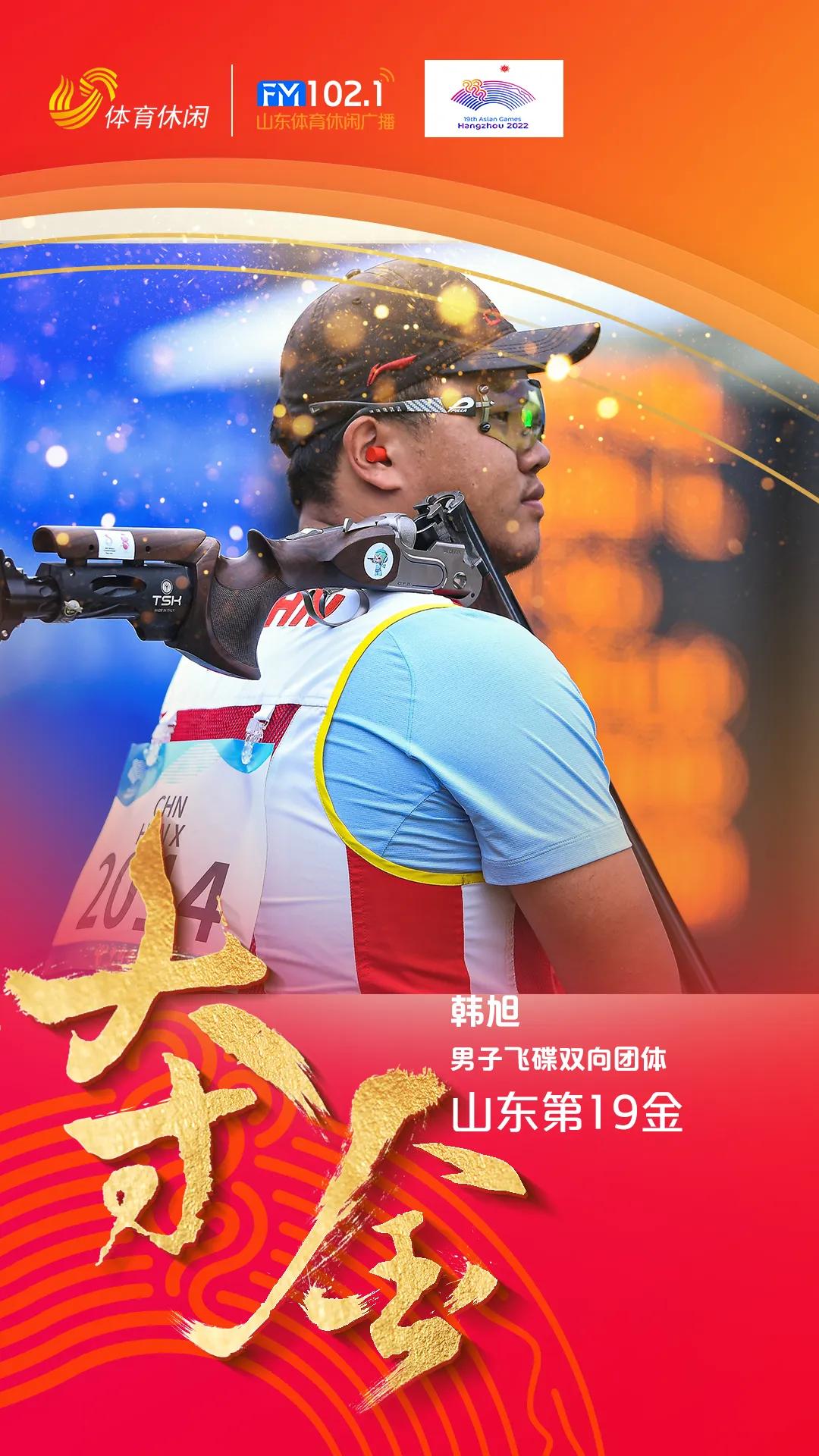 山东第19金！韩旭获得亚运会射击男子双向飞碟团体冠军