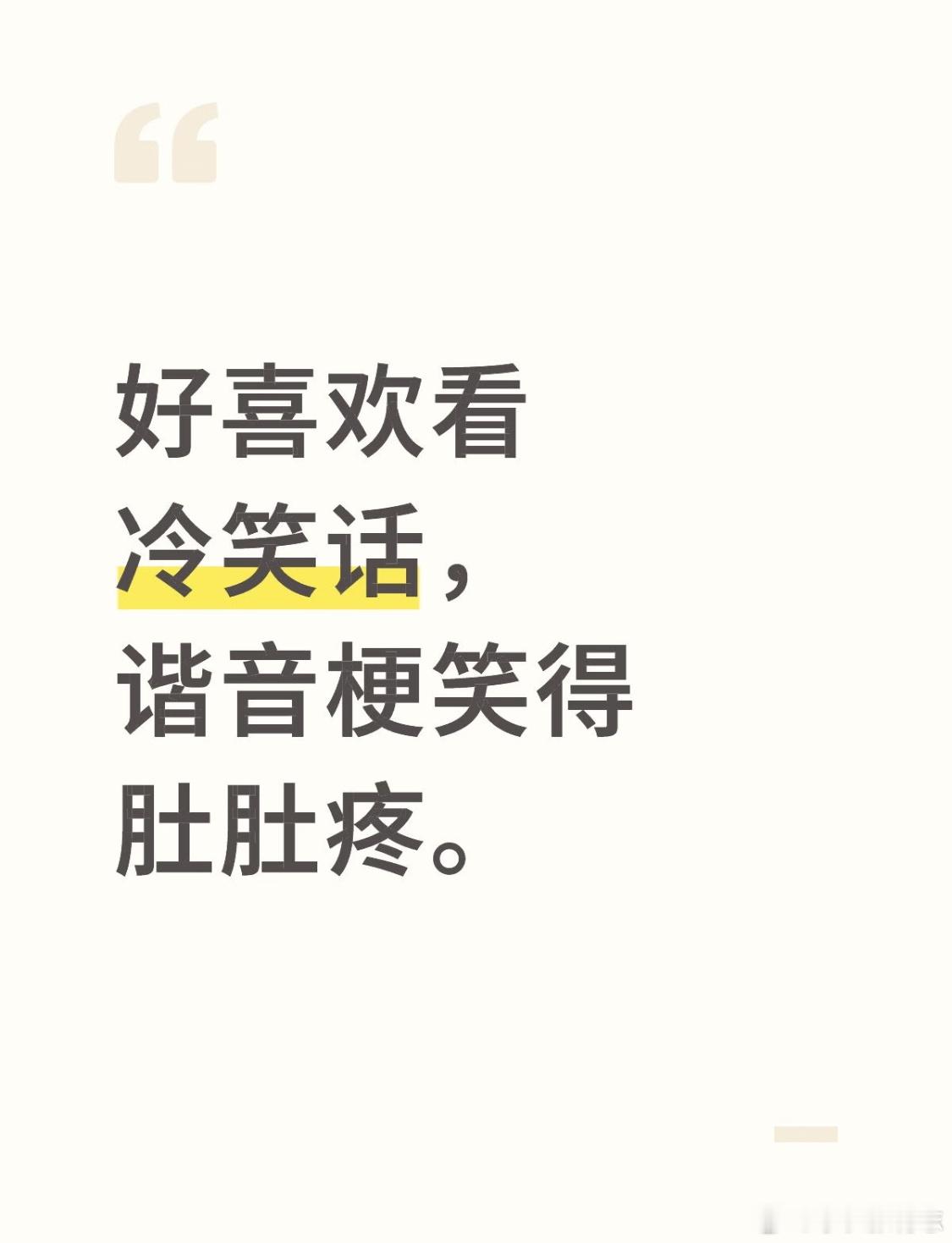 谁能给我发点冷笑话 