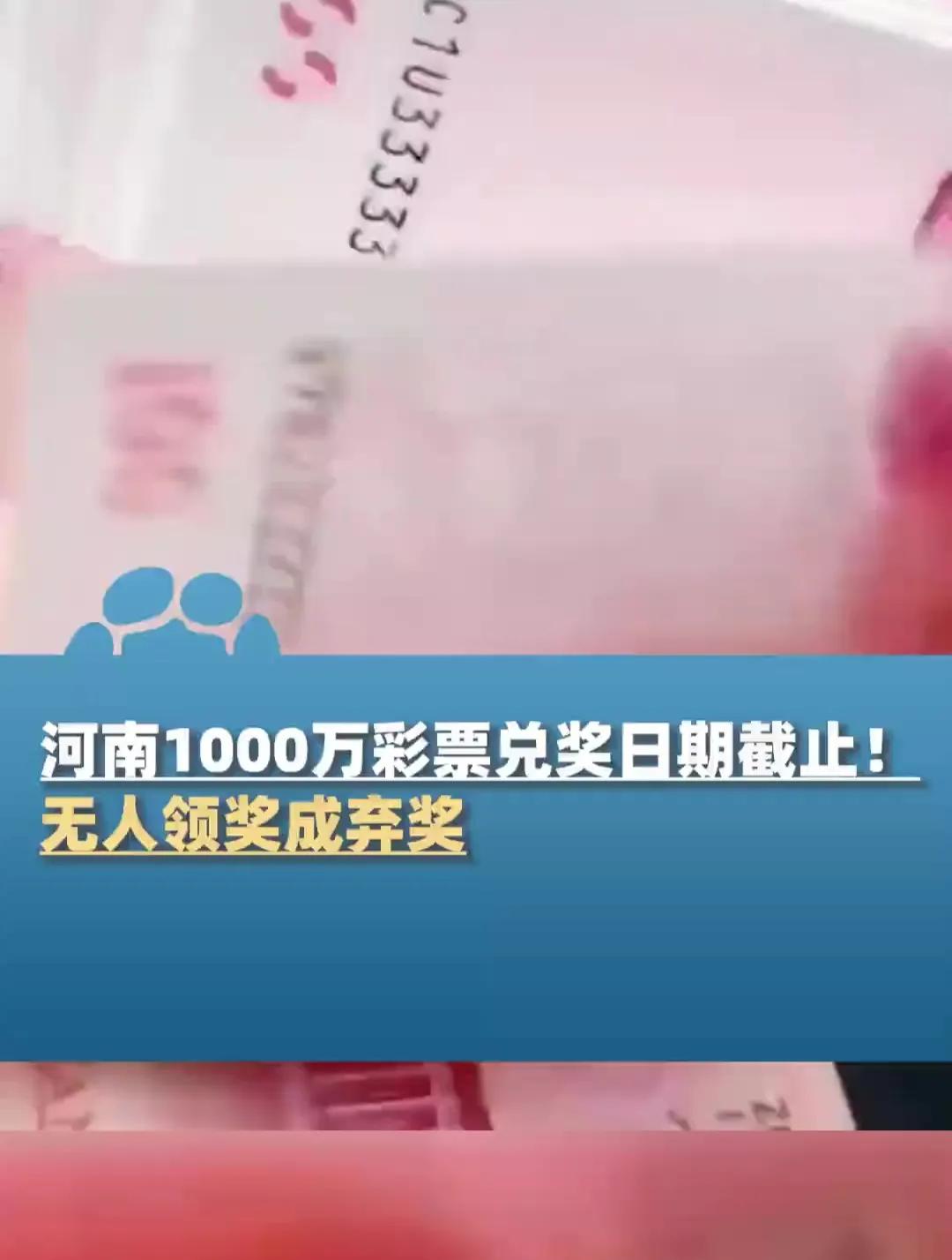弃奖！河南双色球奖1000万元，最终无人领奖！
10月2日，记者从河南幸运彩票获