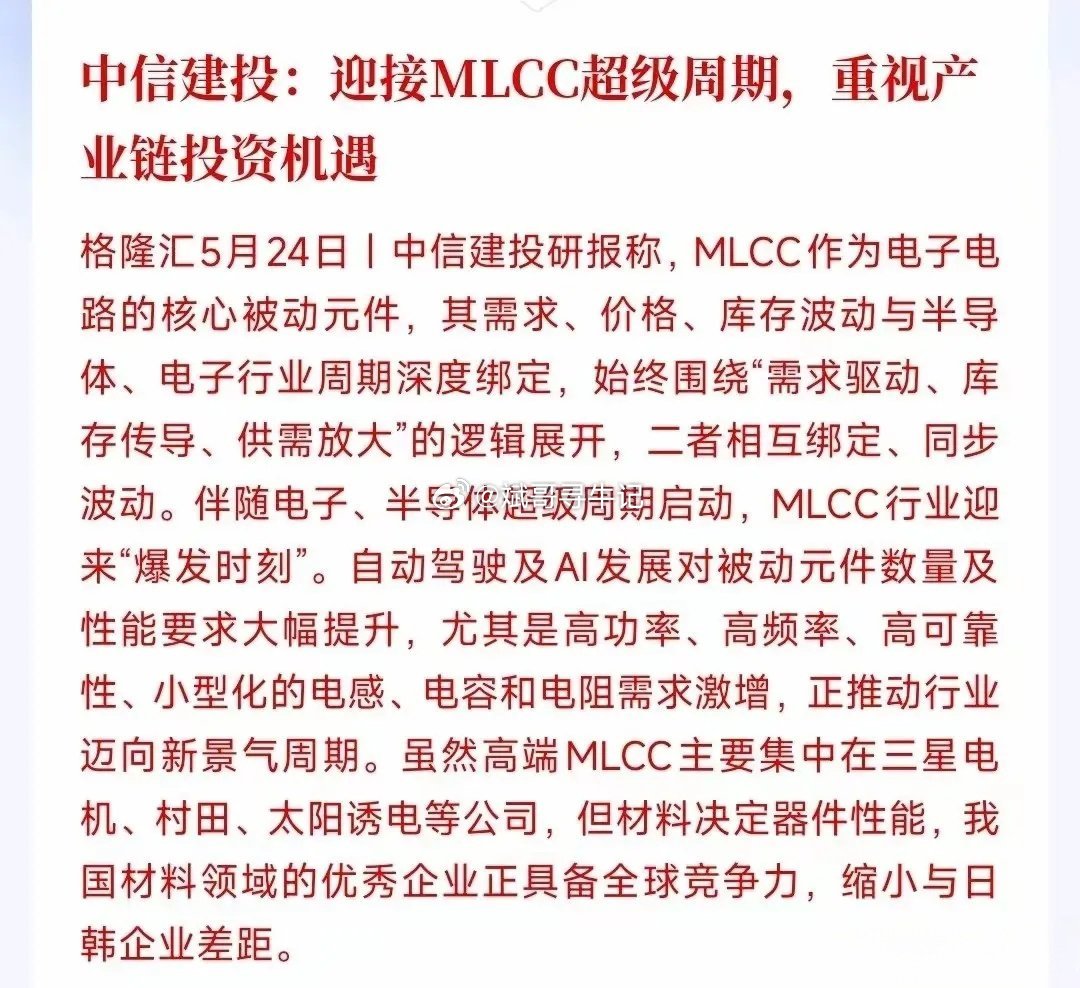 MLCC超级周期全面爆发：18只受益概念股中信建投5月24日发布研报指出，MLC