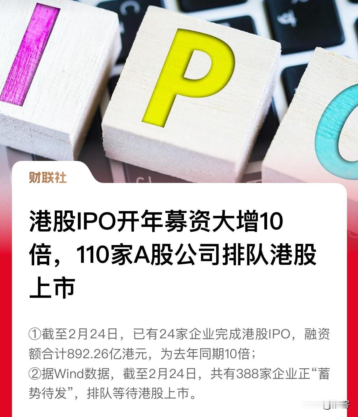 港股IPO大增10倍，388家公司（110家A股二次上市）募资892亿港元等待上