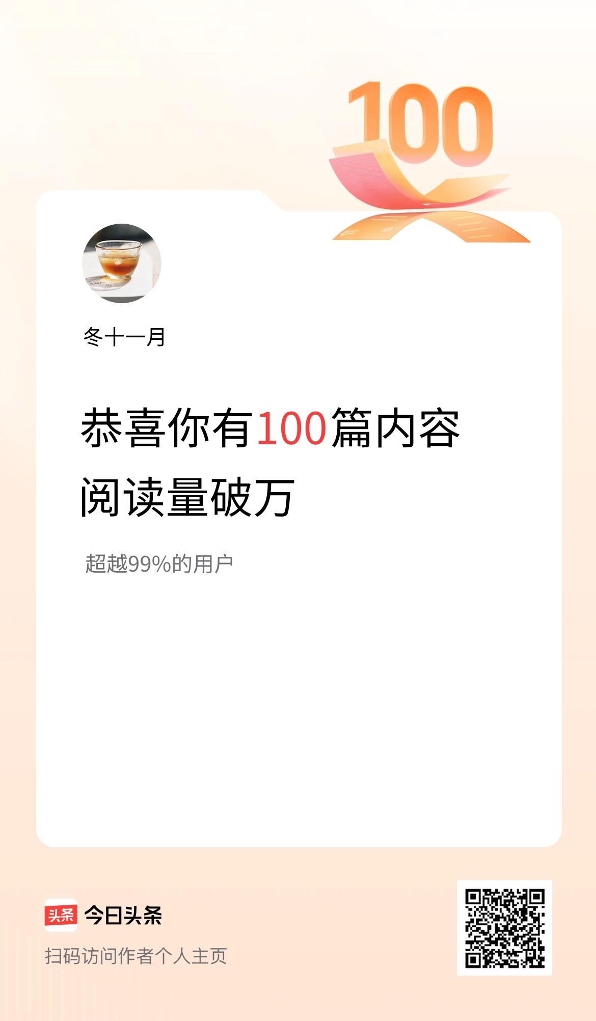 我在头条有100篇内容阅读破万了！