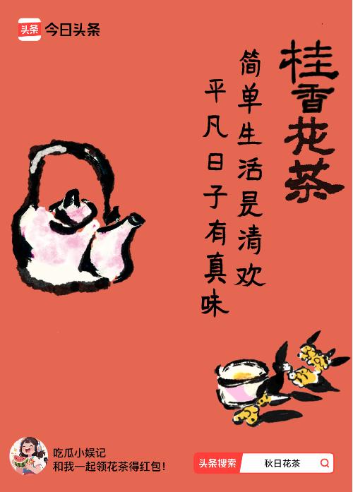 秋日领花茶我领到了秋日限定花茶：简单生活是清欢，平凡日子有真味，戳这里👉快来领