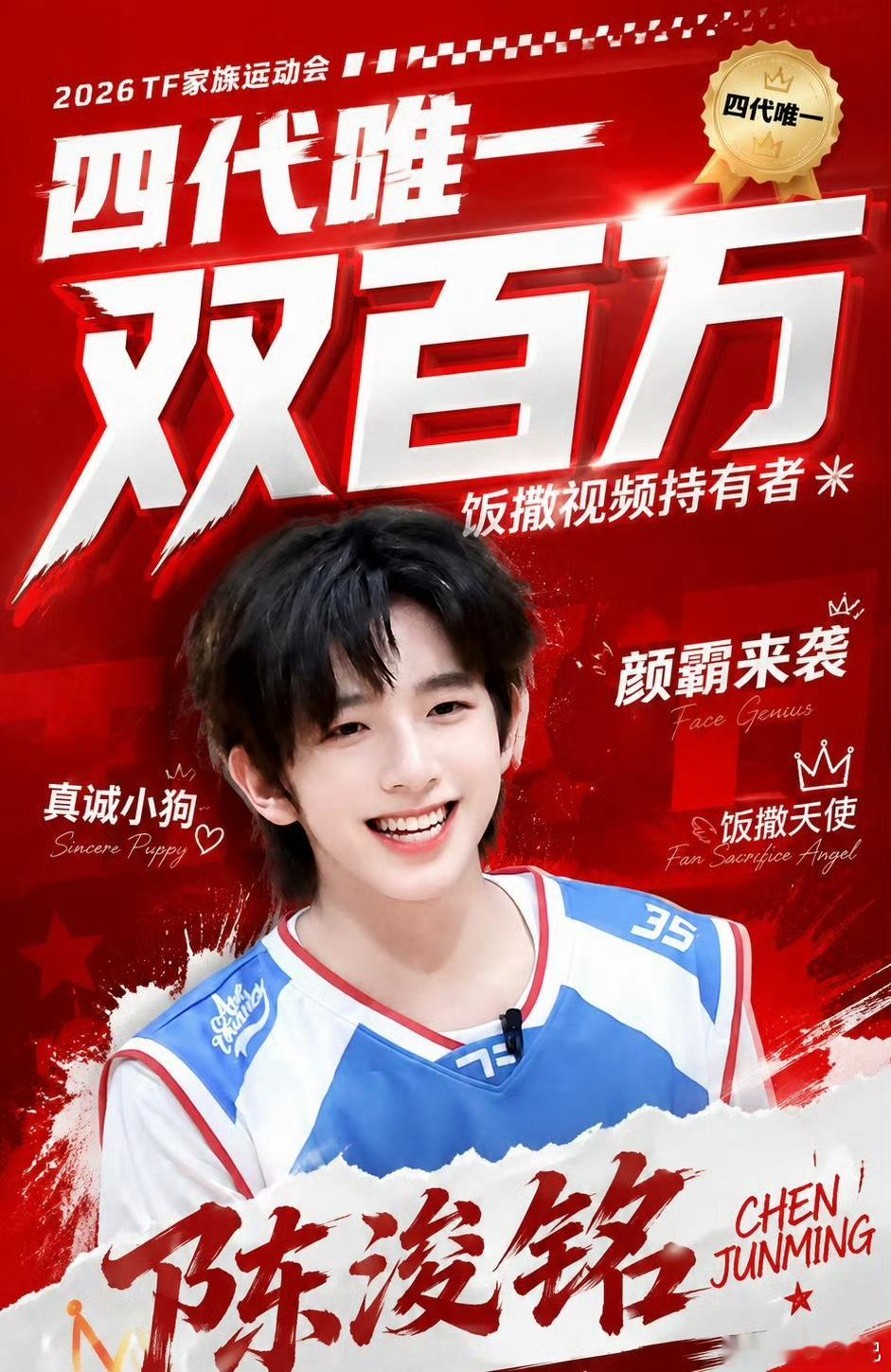 陈浚铭四代首个饭撒双百万恭喜陈浚铭四代首个双百万饭撒达成！谁不爱看大帅哥呢