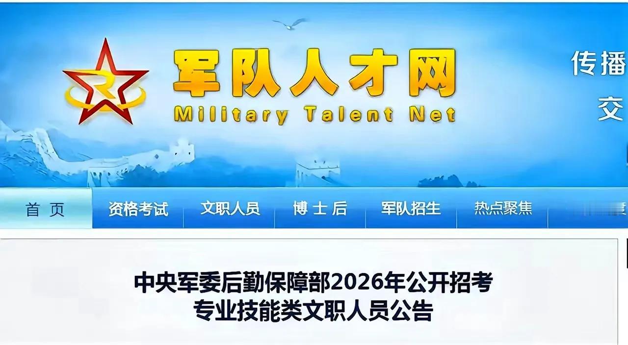 中央军委后勤保障部这回是动真格的了。
2026年面向社会招考文职，驾驶、维修、甚