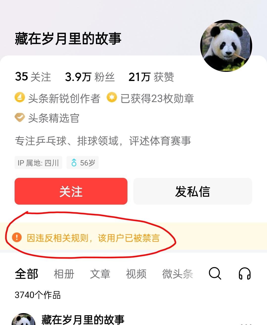 长期网暴赵勇以及江苏籍队员的头条创作者“藏在岁月里的故事”被禁言，支持头条清朗行