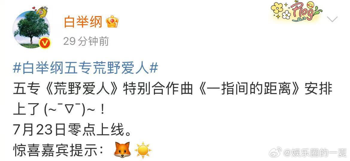 白举纲就差把胡夏两字写出来了 白举纲发的这个emoji猜谜，简直没有什么悬念，大