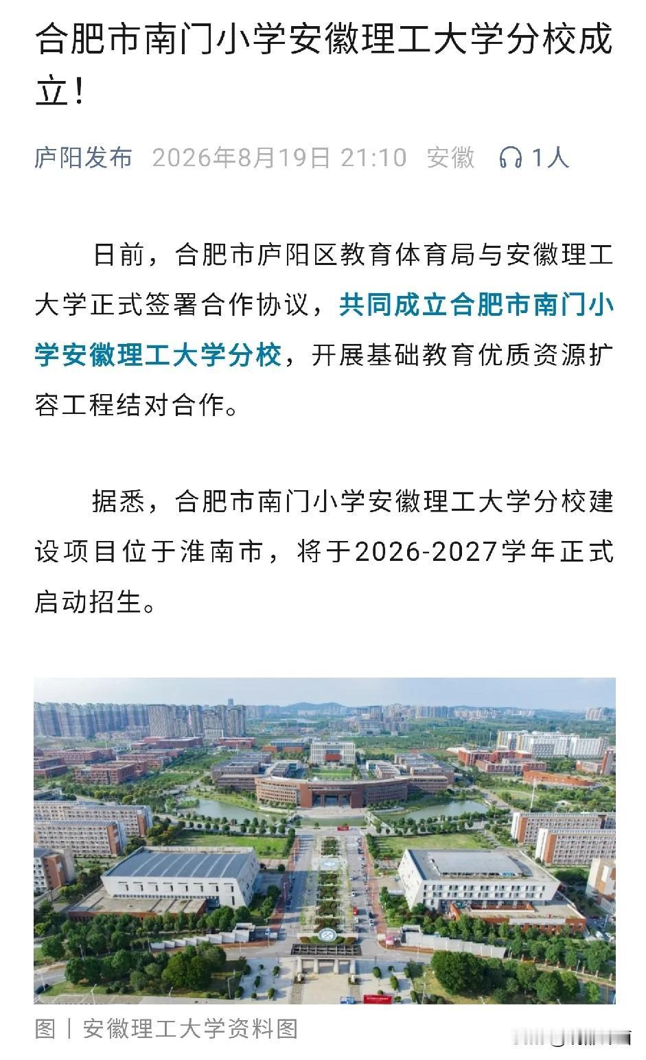 合肥对淮南真的不错，优质教育资源直接落地，南小教育集团直接落地淮南，合肥现在也有