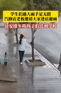 这老板也太暖了吧！贵州遵义突降大雨，一群没带雨具的学生躲进一家汽修店避雨，本以为