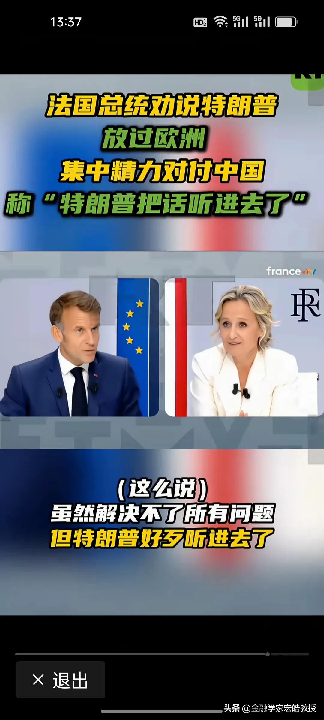 马克龙劝特朗普围堵中国！却忽略一个细节。

6月18号，马克龙上法国电视二台，撂