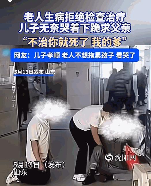 老人家是怕人财两空。5月13日报道，山东一男子“扑通”一声跪在生病的父亲面前，哭