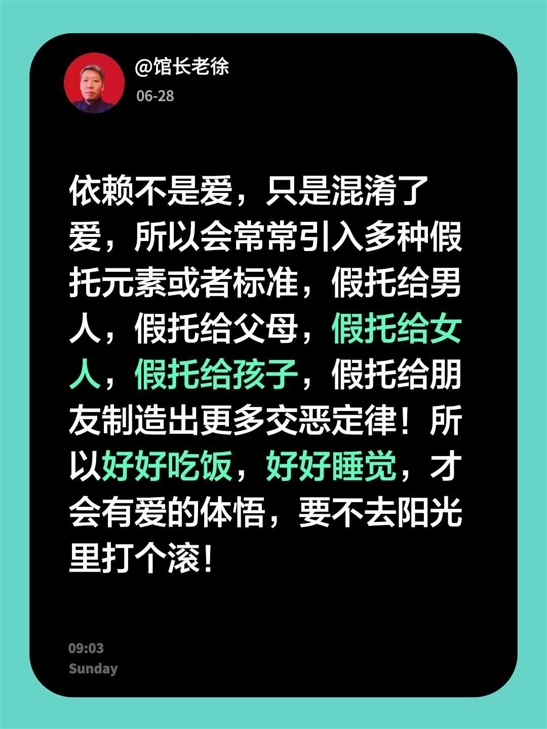依赖不是爱，只是混淆了爱，所以会常常引入多种假托元素或者标准，假托给男人，假托给