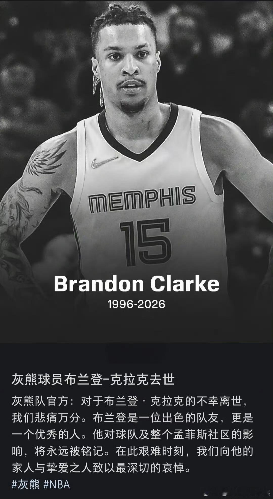 灰熊球员布兰登克拉克去世 年仅29岁！NBA现役球员去世🙏🏻据TMZ爆料，当