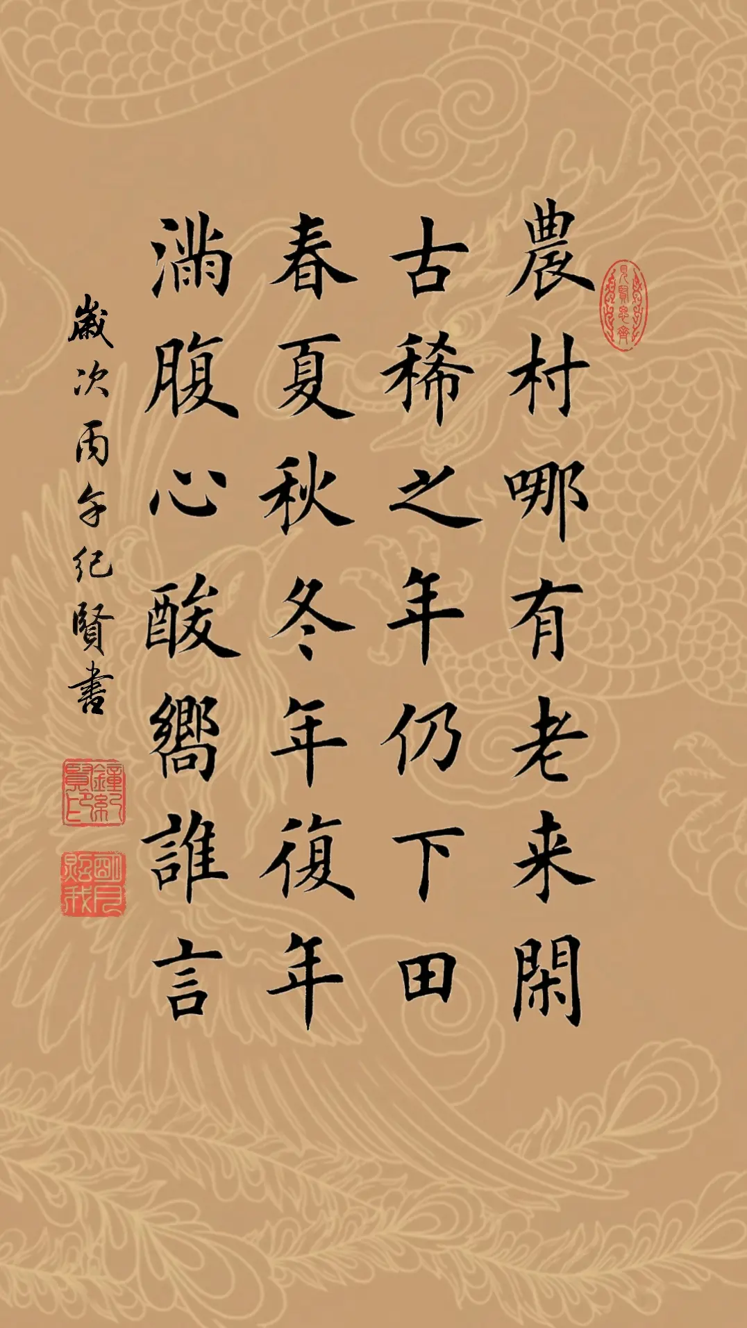 农村哪有老来闲， 古稀之年仍下田， 春夏秋冬年复年， 满腹心酸向谁言。