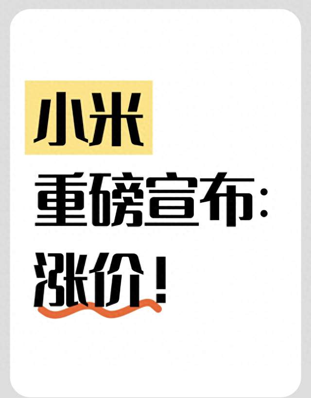 小米重磅宣布：涨价！