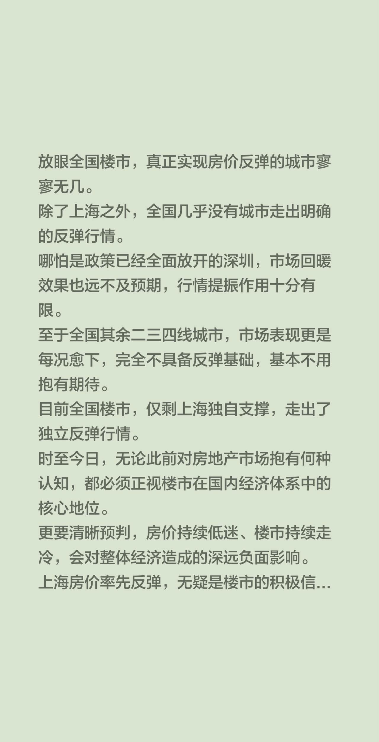 放眼全国楼市，真正实现房价反弹的城市寥寥无几。
除了上海之外，全国几乎没有城市走