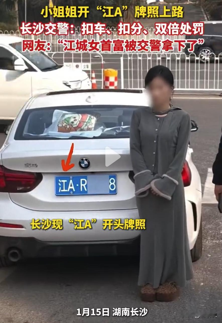 一般人还真反应不过来！湖南长沙，一女子开着“江A”开头牌照的宝马车上路，结果半路