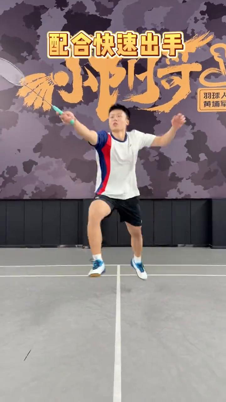 羽毛球步伐速成秘籍。
别人比你努力，但你比别人有效率的步伐速成秘籍。
·网前抢点