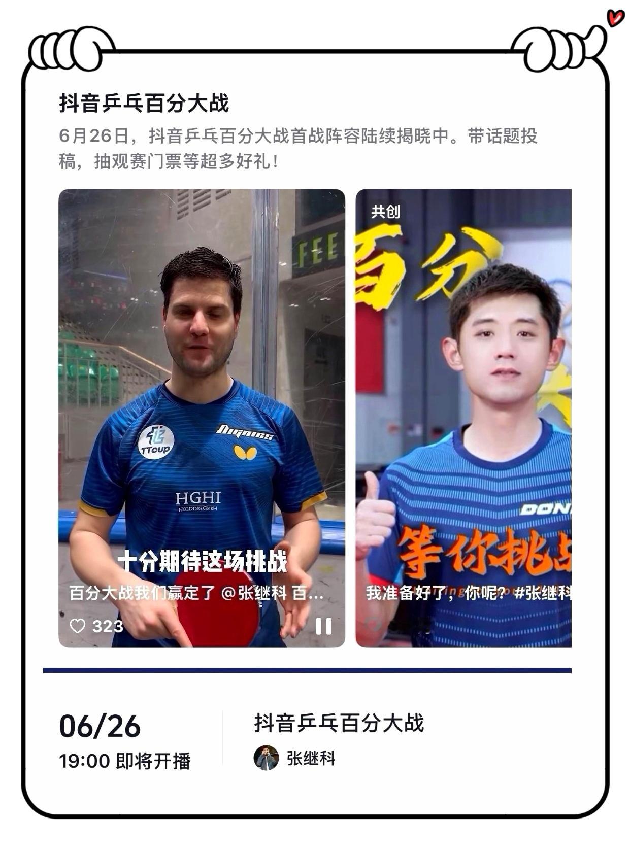 史上最快大满贯张继科重燃战火！6月26日，抖音乒乓三对三百分对抗赛一触即发，奥恰