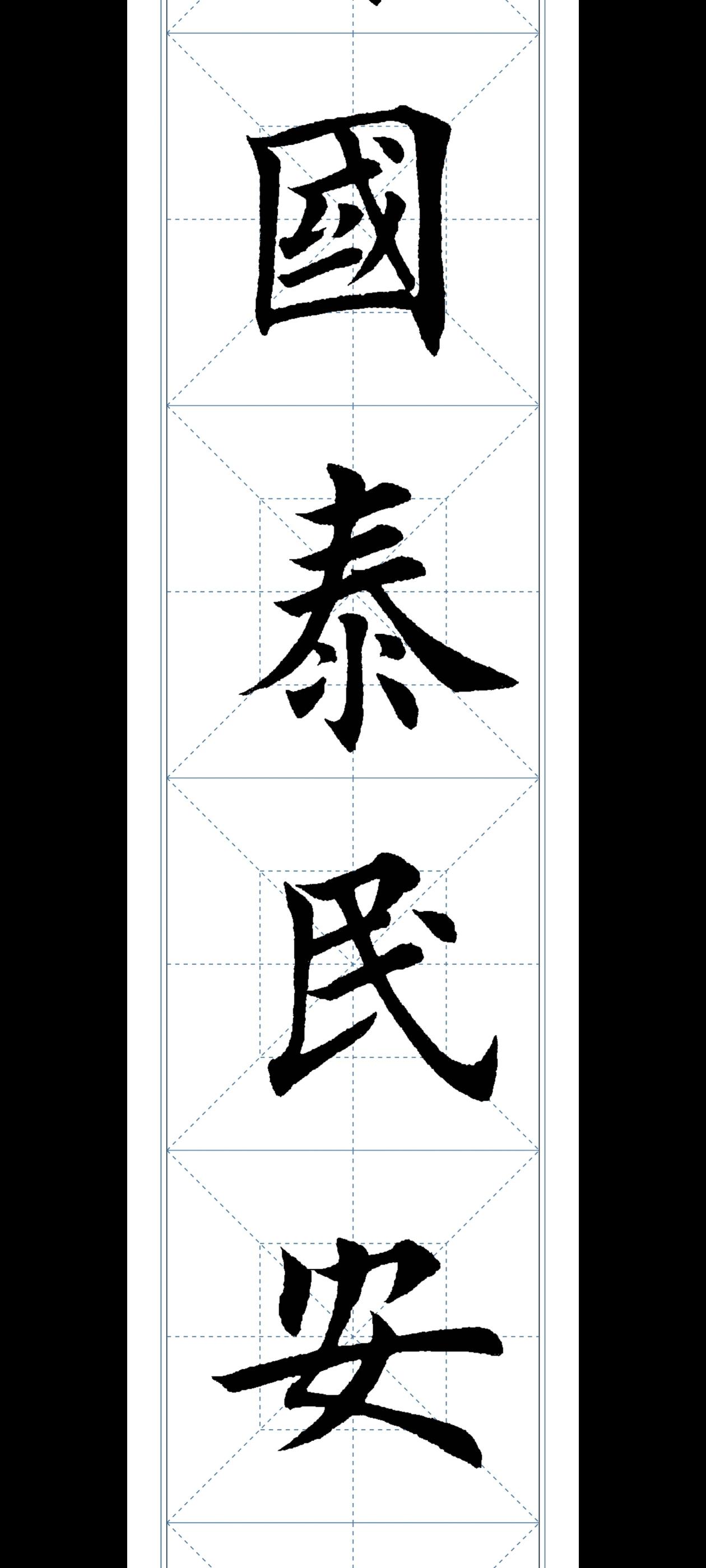 练欧楷的第22天。