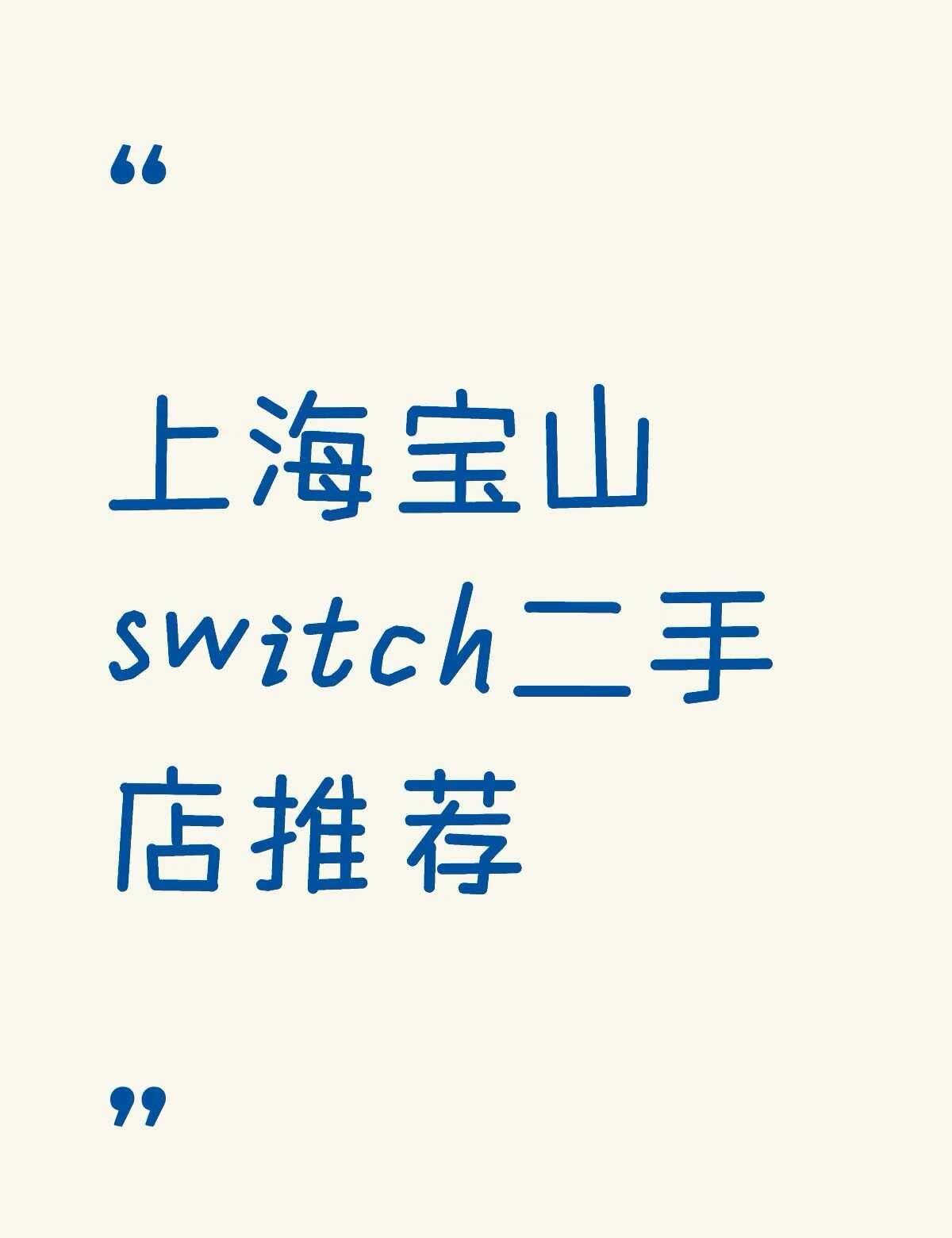 上海宝山switch二手店推荐不懂就问有问必答