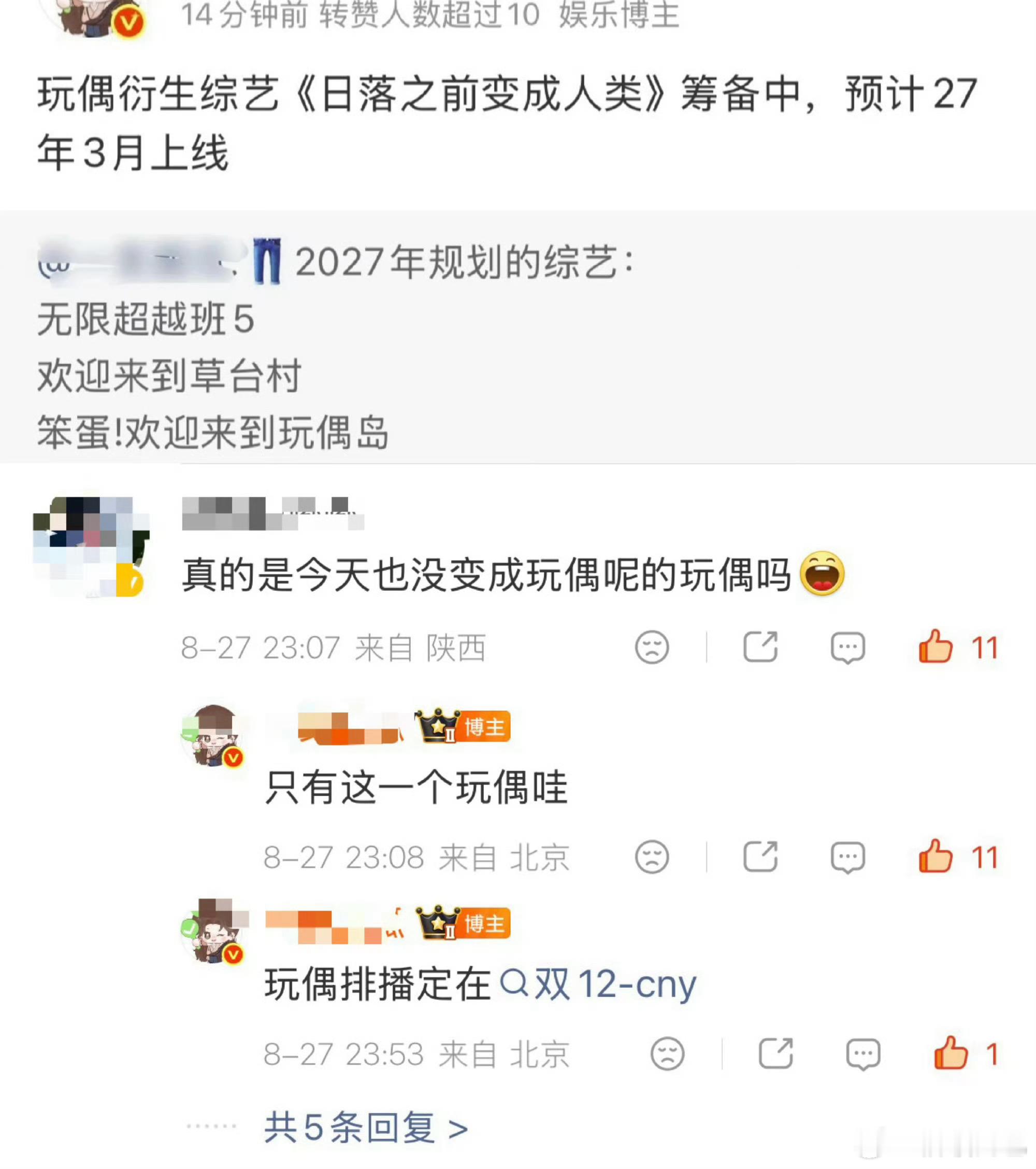 陈都灵《今天也没变成玩偶呢》衍生综艺《日落之前变成人类》筹备中，预计27年3月上