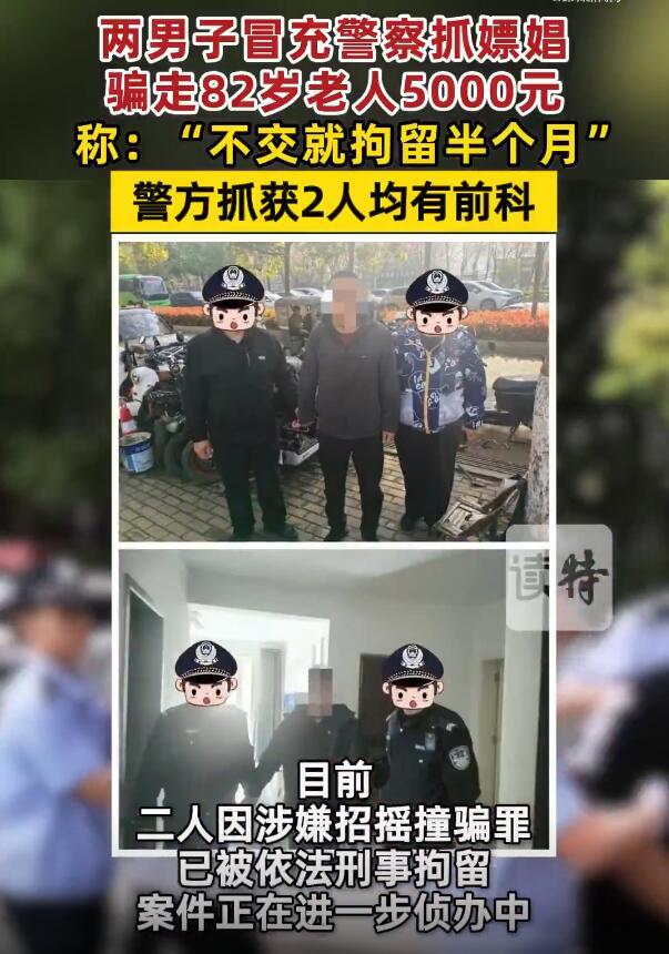 河南南阳，82岁大爷输完液回家路上，被一名自称便衣警察的男子拦下，说他涉嫌嫖娼，