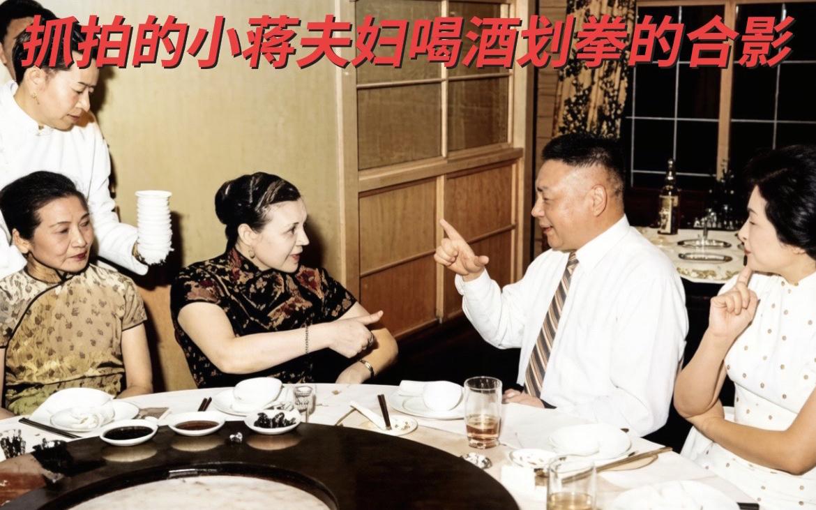老照片：上世纪50年代至60年代之间，蒋经国同妻子蒋方良喝酒划拳的有趣一幕。拍摄