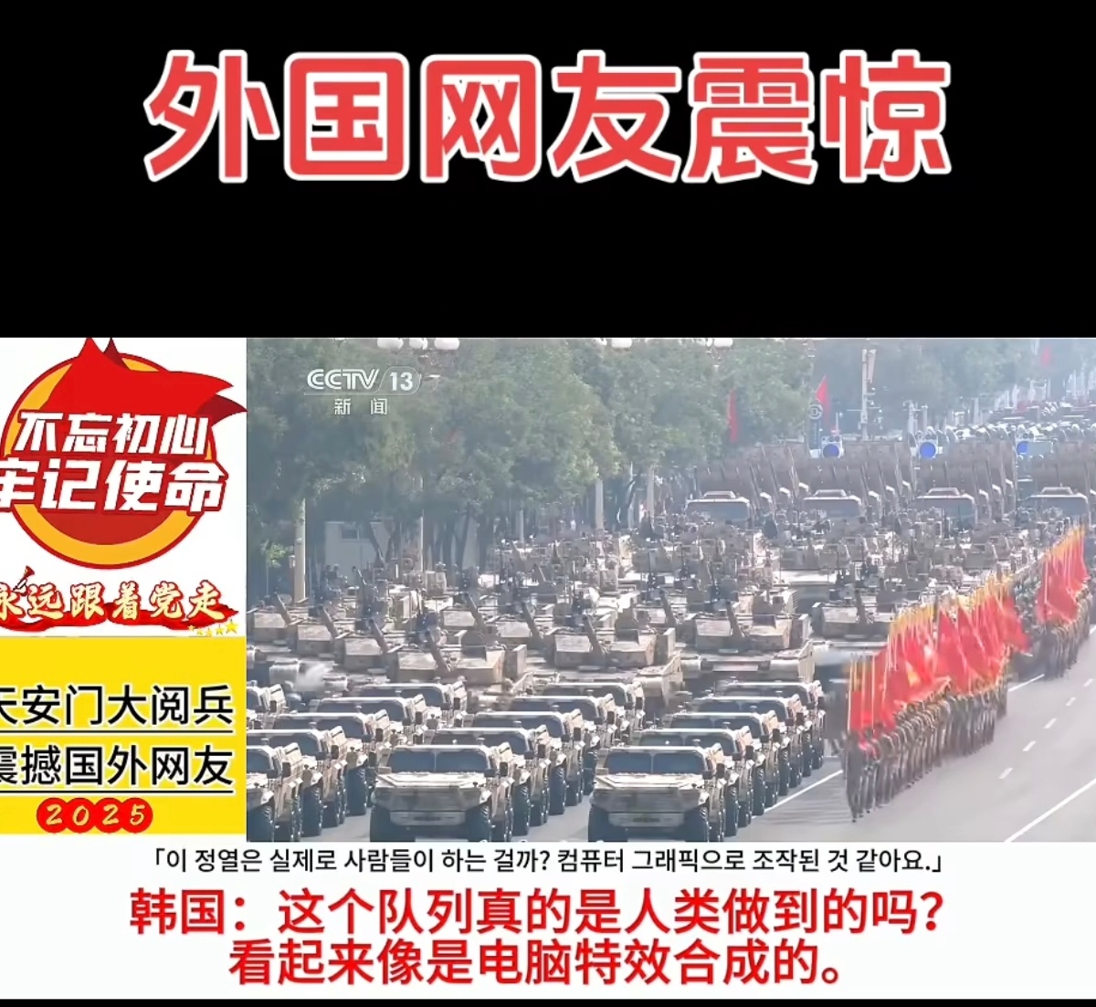 韩国人被中国阅兵直播震惊 各国的评论，显眼包在哪都显眼[二哈] ​​​