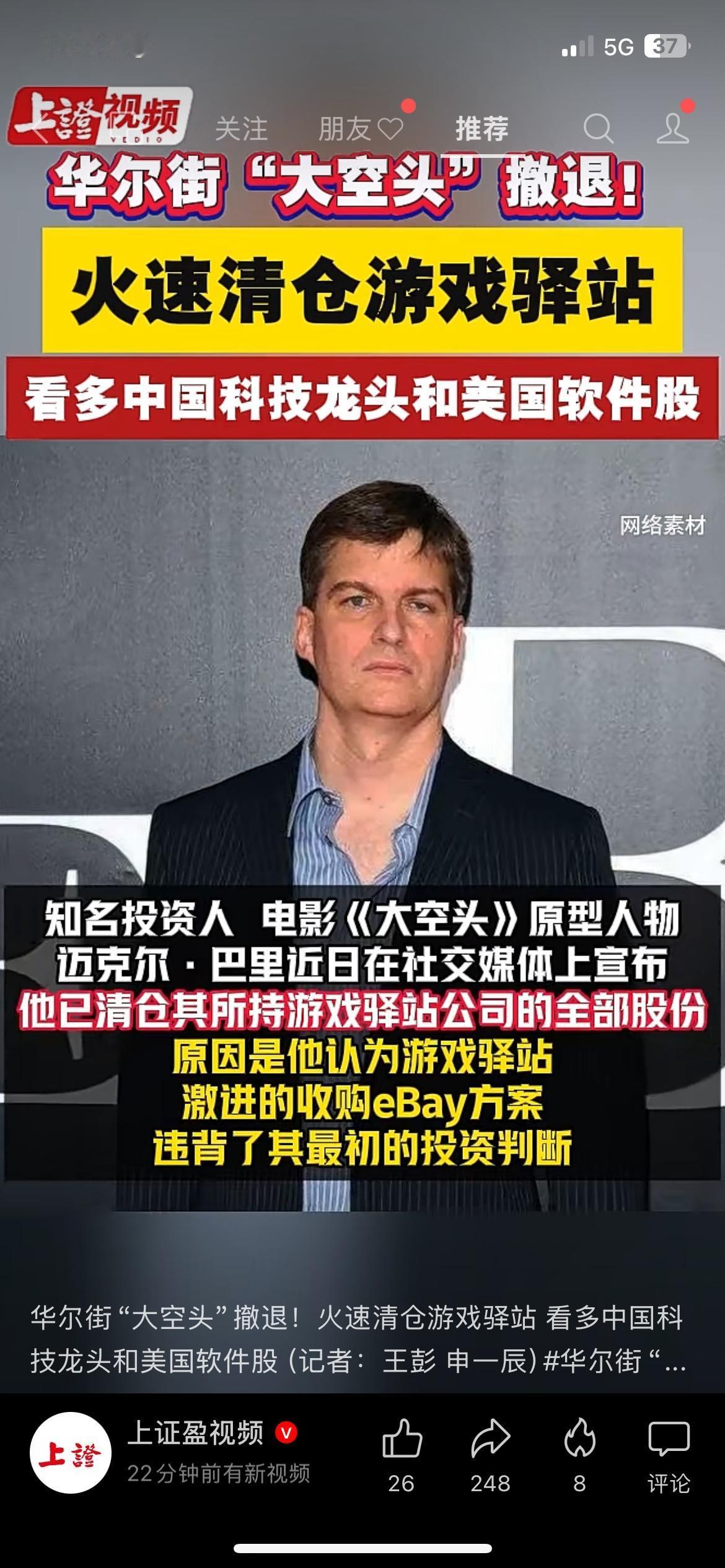 华尔街大佬调仓换股，悄悄加仓中国科技资产
知名大空头突然清空游戏驿站持仓，不认可