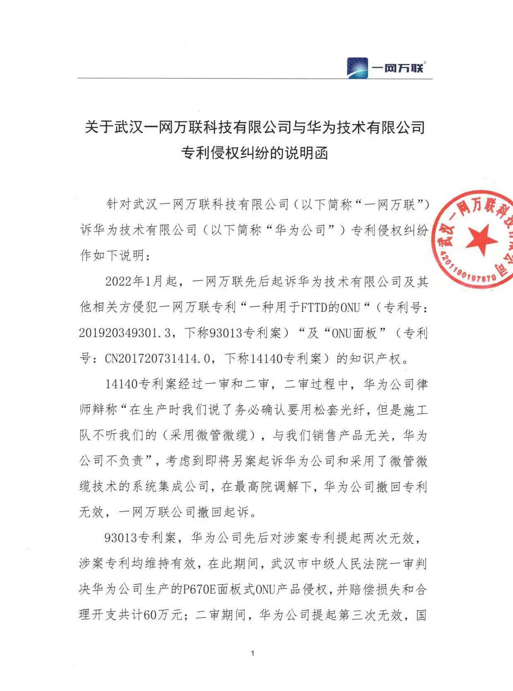 一网万联公司起诉华为专利侵权，华为辩称是施工队的问题，他们不负责，并且连续三次向