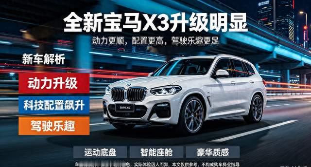 全新宝马X3升级明显：动力更顺，配置更高，驾驶乐趣更足