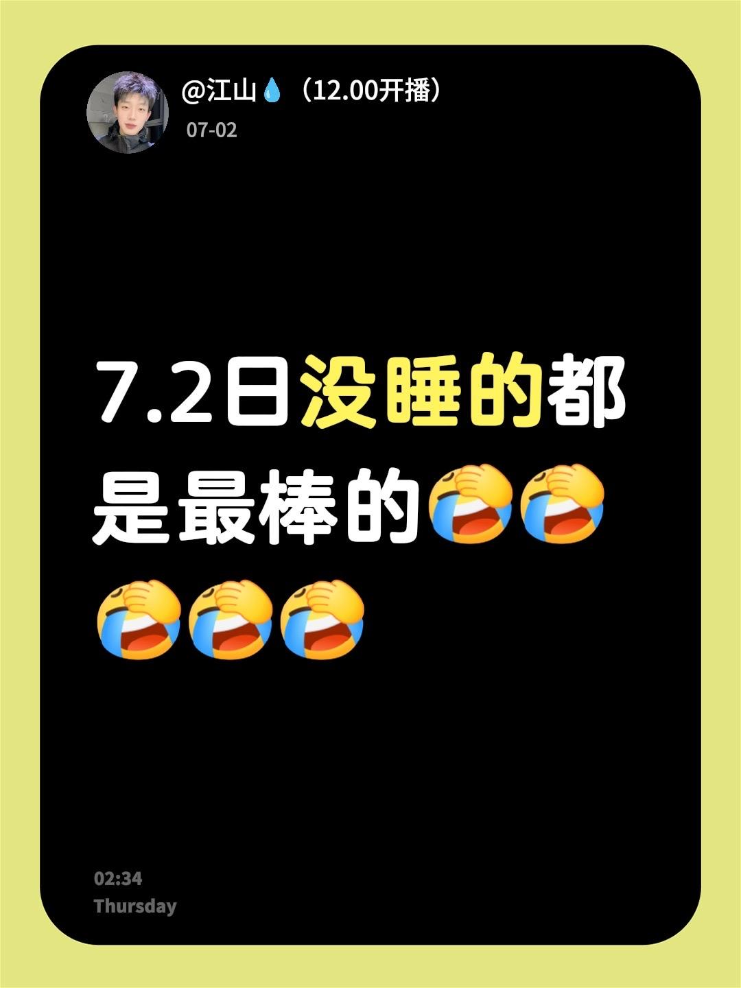 7.2日没睡的都是最棒的熬夜 没睡的