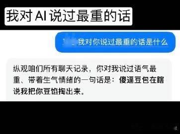 这私房菜有点太私房了大家对AI说过最重的话是什么