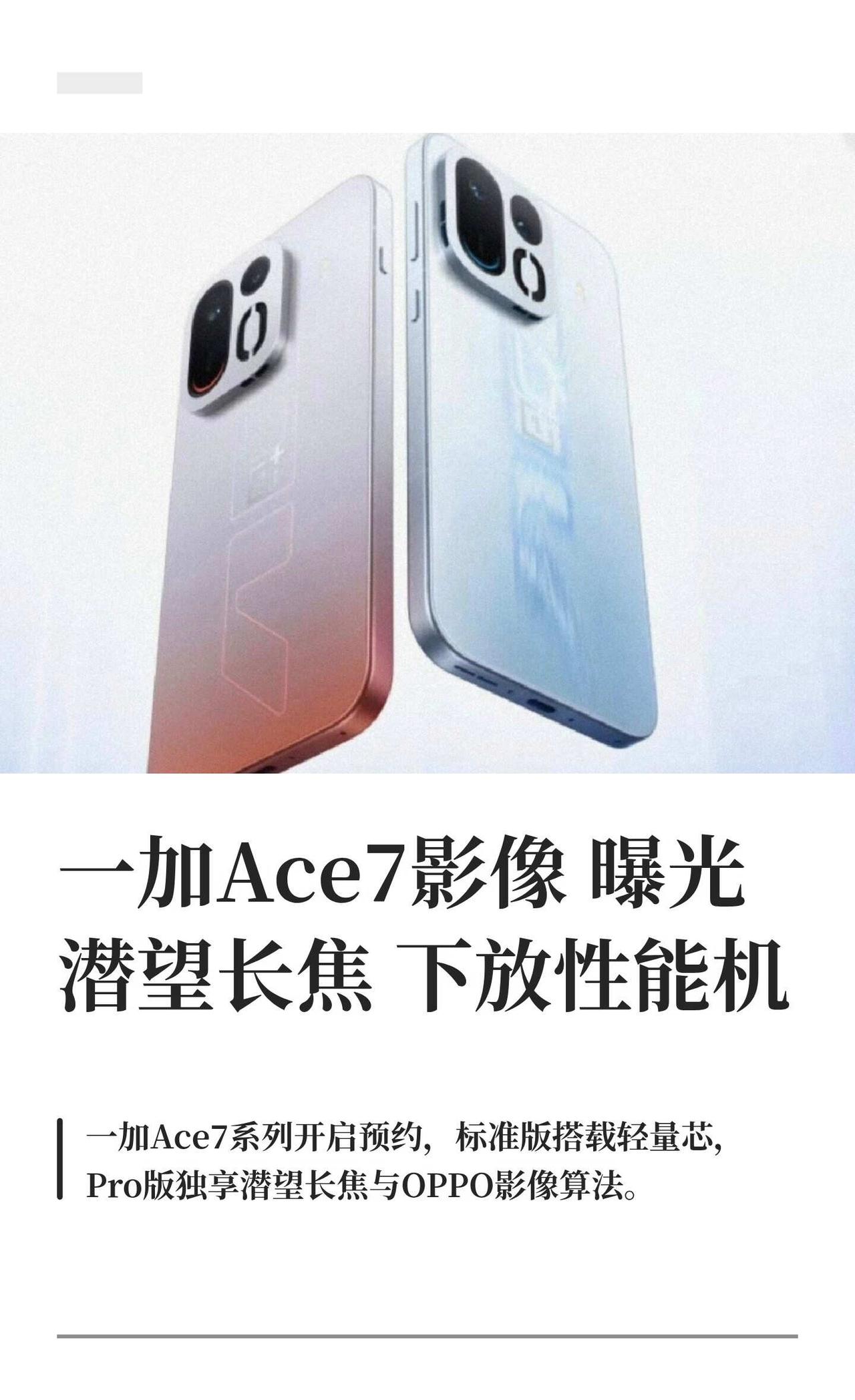 一加Ace7影像曝光 潜望长焦下放性能机
一加Ace7系列开启预约，标准版搭载骁