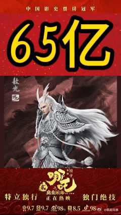 哪吒2票房破65亿元，这是要奔着100亿去啊！短短几天，《哪吒 2》票房就突破 