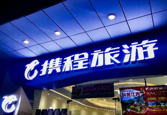 51亿携程反垄断罚单落地！你以为携程真的会改？最后都是老百姓买单！

7月25日