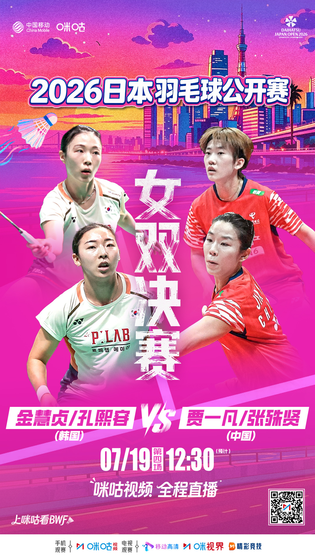2026年日本羽毛球公开赛⚡️中午12:30女双决赛🇨🇳凡贤组合硬撼韩国女双
