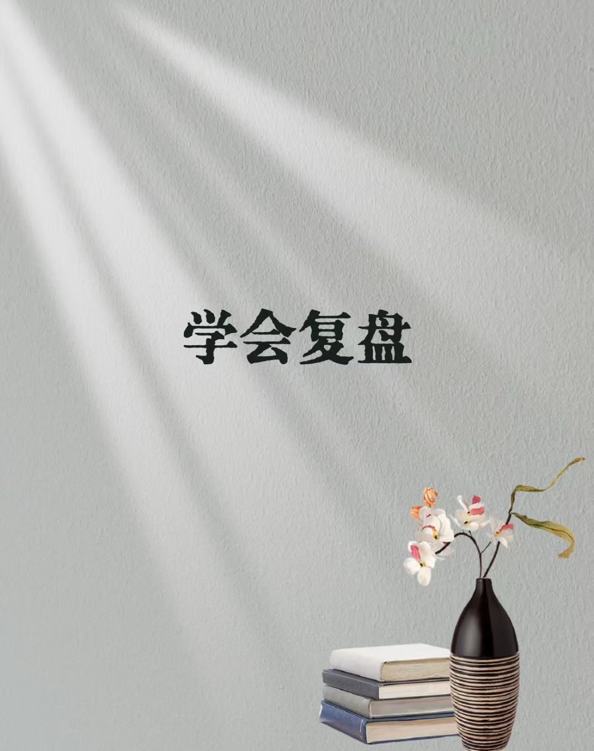 每天必做之事—复盘交易得失，不断改进才能进步非凡，有问题的兄弟们私信我汇市金油-