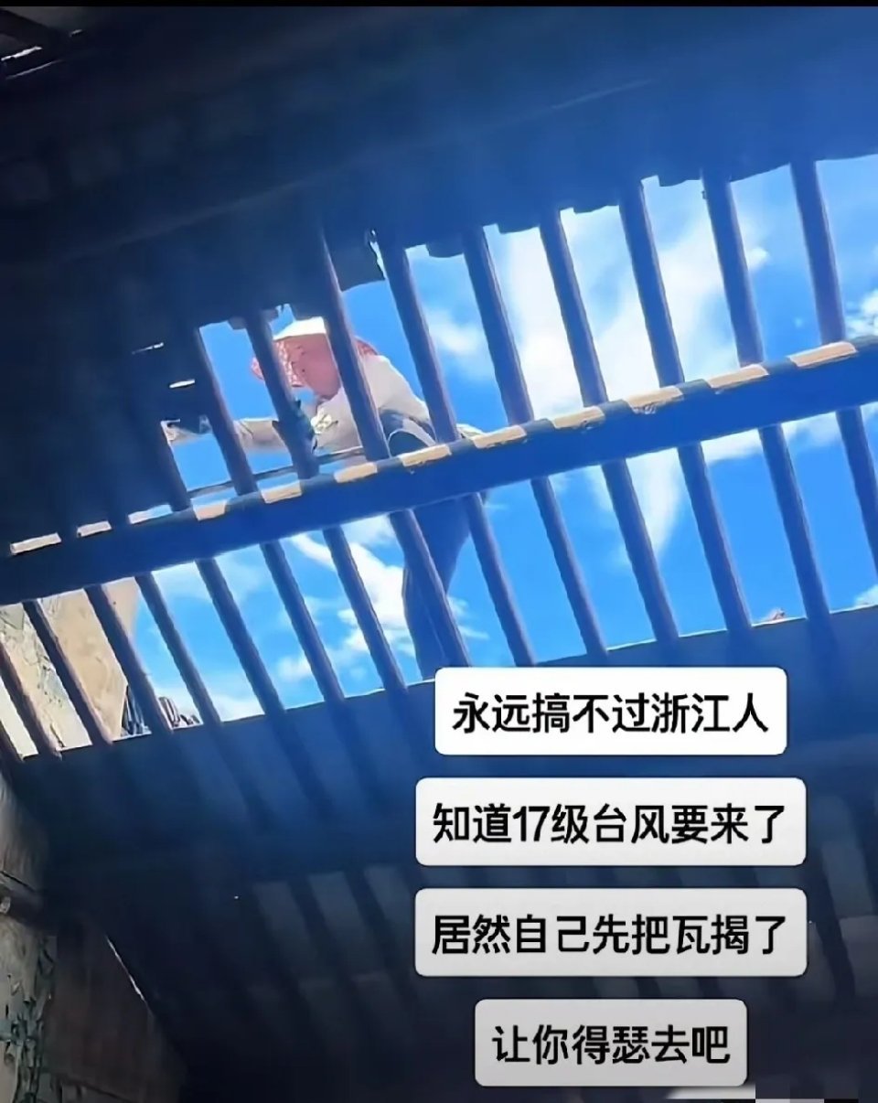 连台风都斗不过浙江人！太鬼了哈哈知道永远搞不过浙江人了，知道17级台风要来了，居