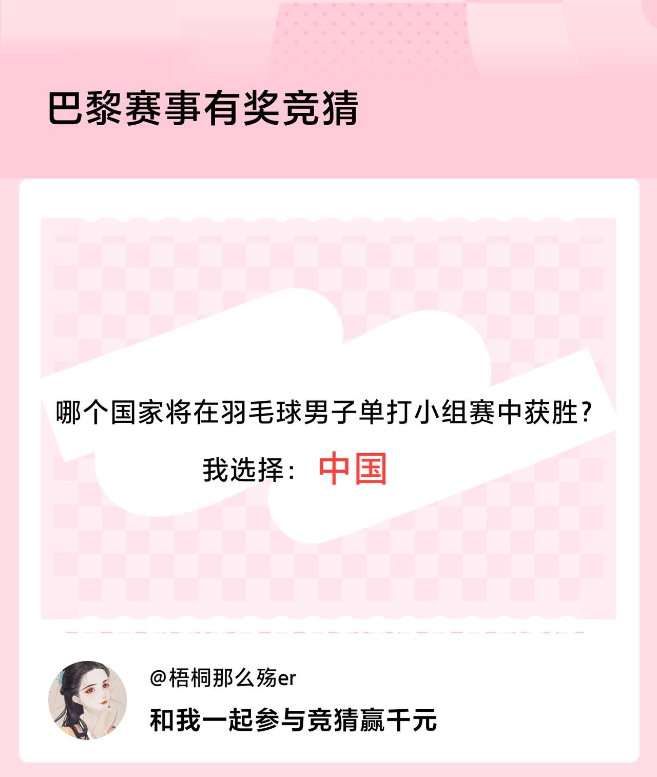 巴黎赛事有奖竞猜哪个国家将在羽毛球男子单打小组赛中获胜？我选择：中国，竞猜赢千元