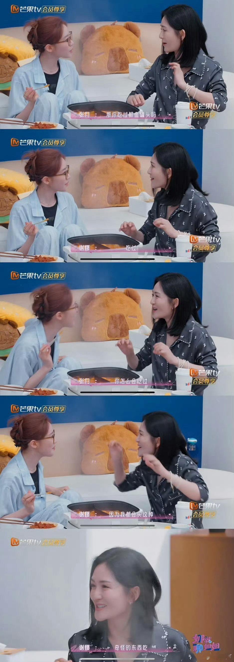 张月回复谢娜只是开胃菜这俩人的零食局真的充满未知，太有看点 ​​​