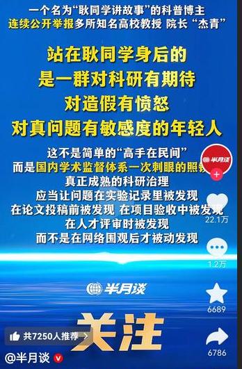 《半月谈》关于“耿同学”连续举报多所知名高校教授、院长、“杰青”时指出：站在耿同