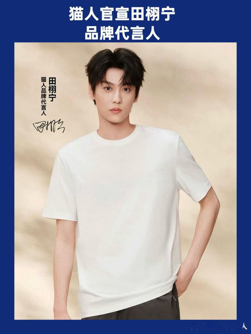 国民内衣品牌猫人（MIIOW）官宣田栩宁为品牌代言人，品牌官宣前都会做严格的考察