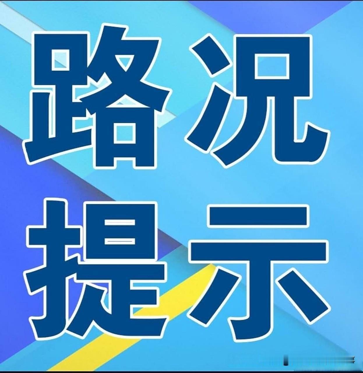 高速公路三支队路况提示：【G56】杭瑞高速昆明往楚雄方向高架桥至碧鸡关隧道路段车