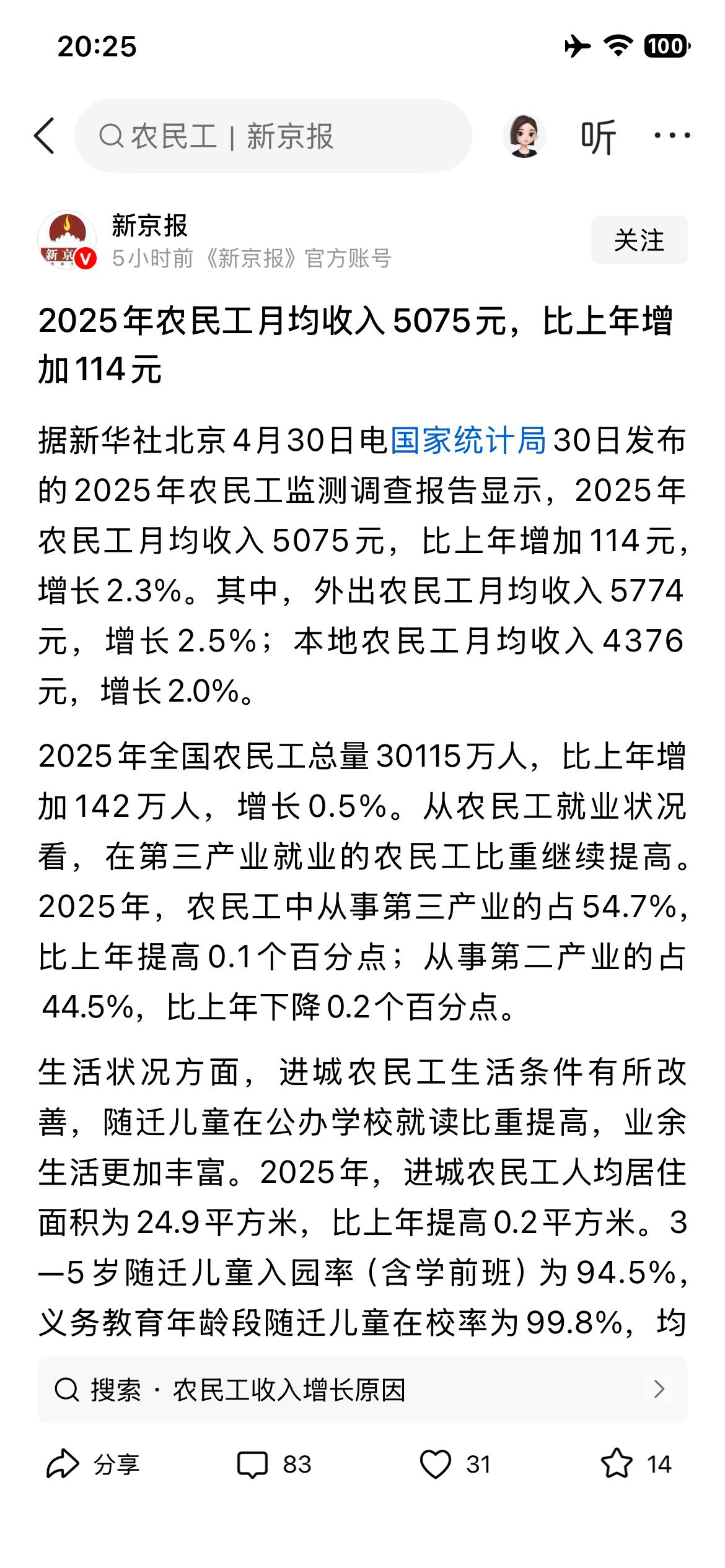 25年农民工月均较上年增收114元。
按照这个数据和节奏，目前农民工朋友的日子尚