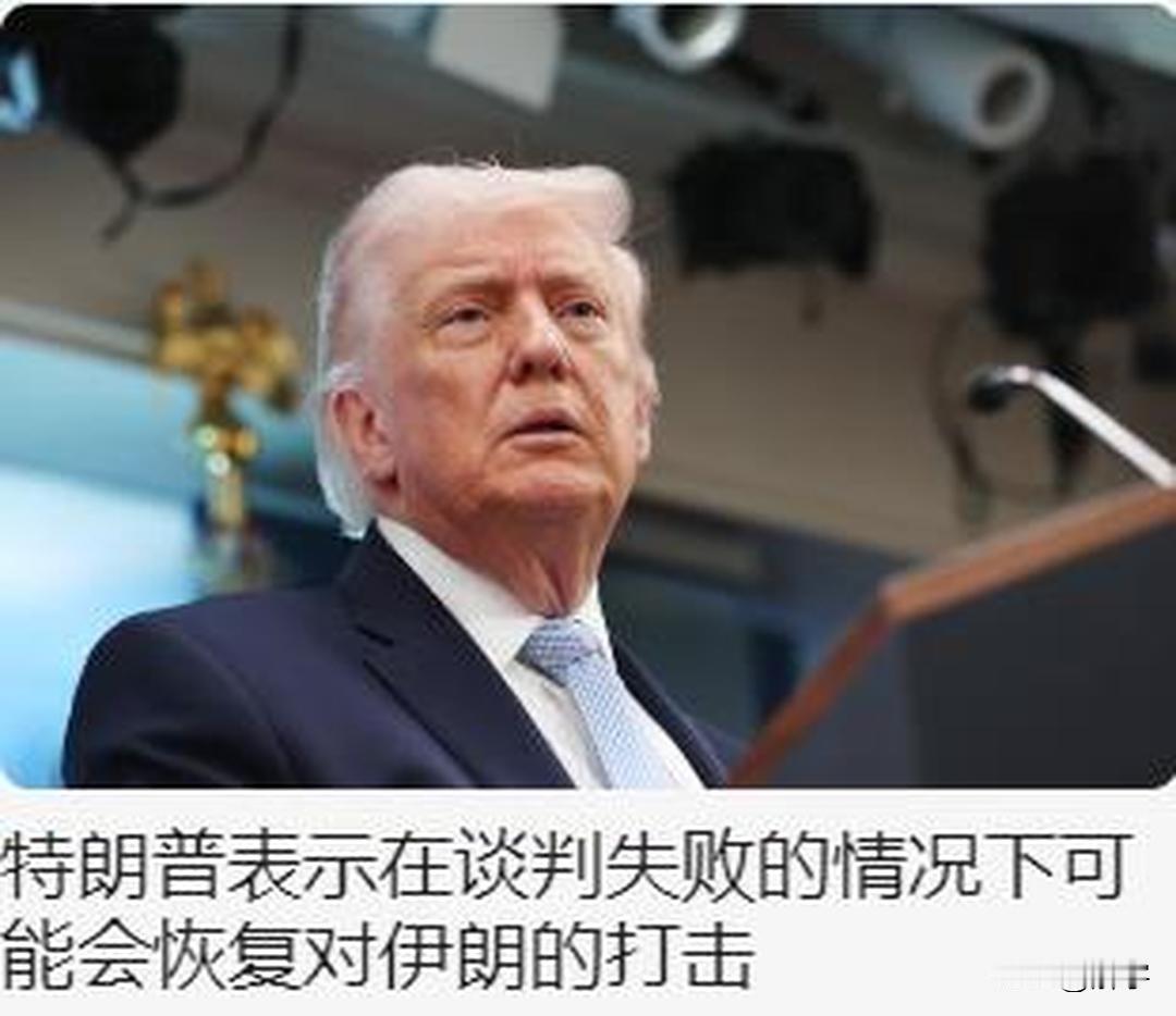 特朗普对伊朗浓缩铀表现出了志在必得的坚决态拒绝，在他对解决伊朗冲突的最新讲话中特